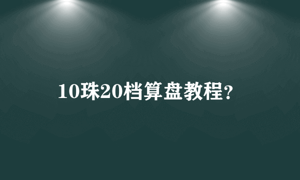 10珠20档算盘教程？
