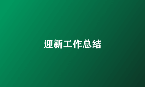 迎新工作总结