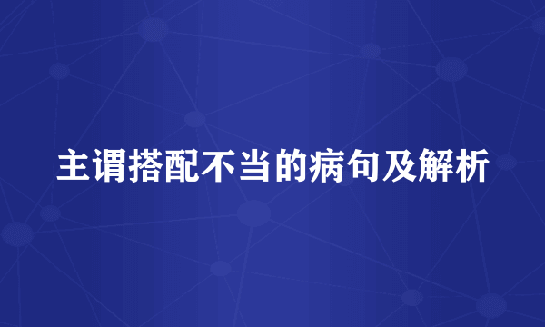 主谓搭配不当的病句及解析