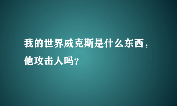我的世界威克斯是什么东西，他攻击人吗？