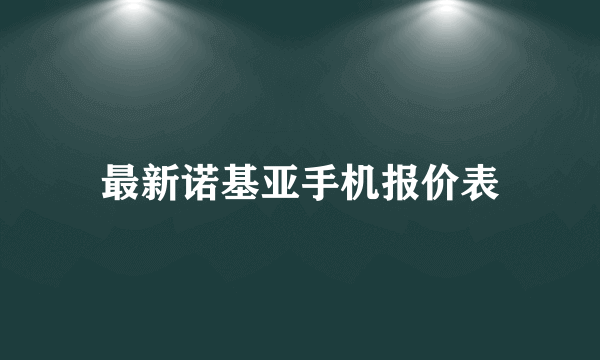 最新诺基亚手机报价表