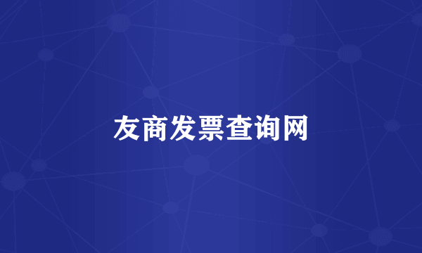友商发票查询网