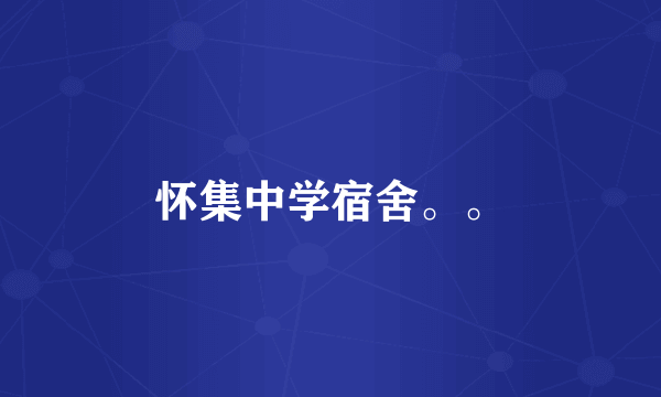 怀集中学宿舍。。