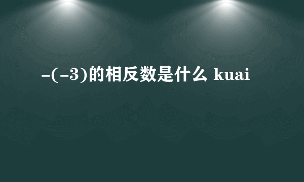 -(-3)的相反数是什么 kuai