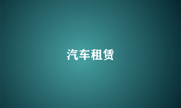汽车租赁