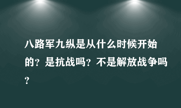 八路军九纵是从什么时候开始的？是抗战吗？不是解放战争吗？