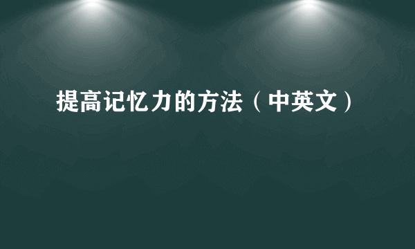 提高记忆力的方法（中英文）
