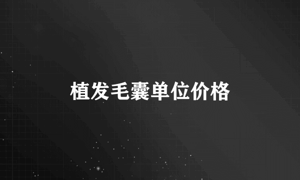 植发毛囊单位价格