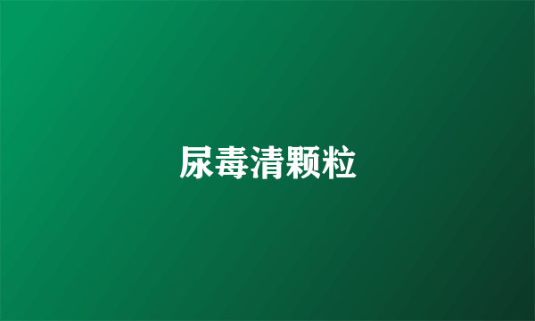 尿毒清颗粒