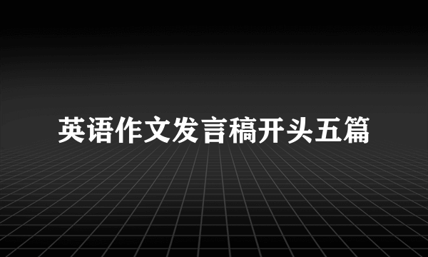 英语作文发言稿开头五篇