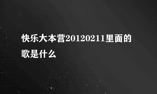 快乐大本营20120211里面的歌是什么