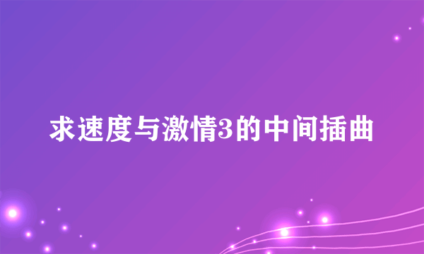 求速度与激情3的中间插曲