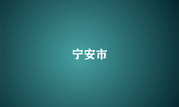 宁安市