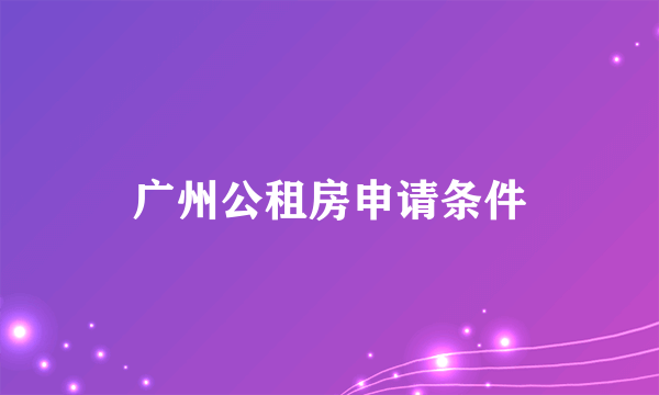 广州公租房申请条件