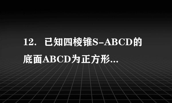 12．已知四棱锥S-ABCD的底面ABCD为正方形，顶点S在底面ABCD上的射影为其中心O，高为$\sqrt{3}$，设E、F分别为AB、SC的中心，且SE=2，M为CD边上的点．  （1）求证：EF∥平面SAD；  （2）试确定点M的位置，使得平面EFM⊥底面ABCD．