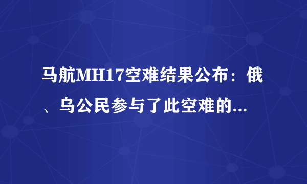 马航MH17空难结果公布：俄、乌公民参与了此空难的生成，接下来会面临什么处罚？