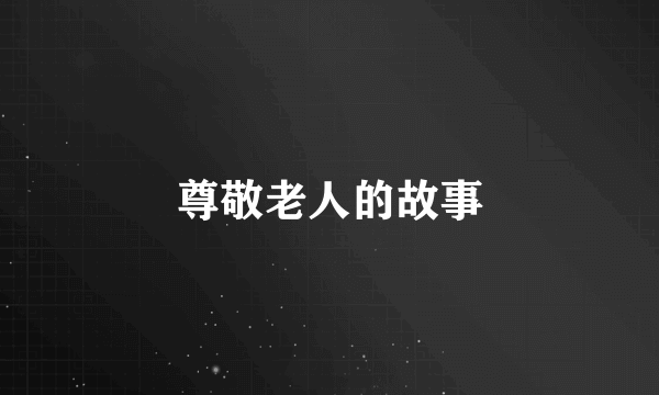 尊敬老人的故事