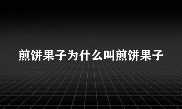 煎饼果子为什么叫煎饼果子