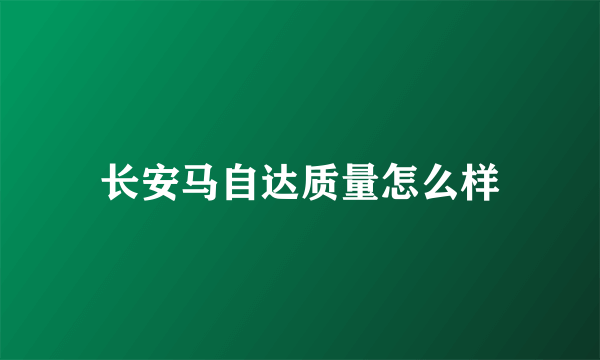 长安马自达质量怎么样