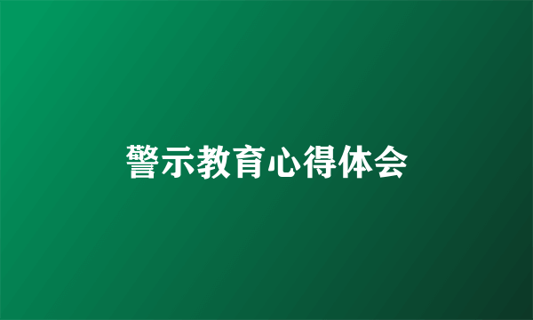 警示教育心得体会
