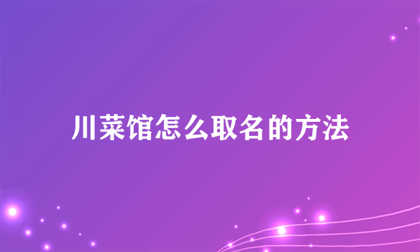 川菜馆怎么取名的方法