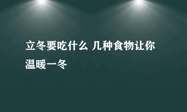 立冬要吃什么 几种食物让你温暖一冬