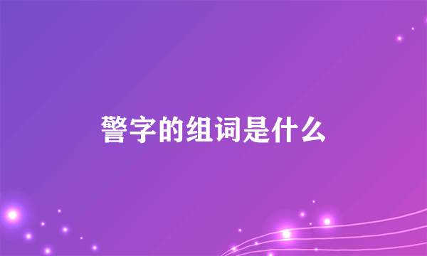 警字的组词是什么