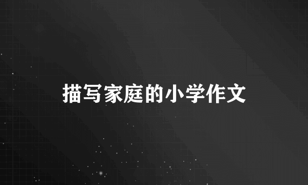 描写家庭的小学作文