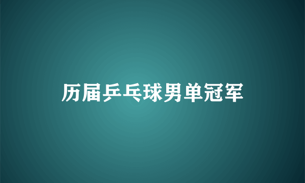 历届乒乓球男单冠军