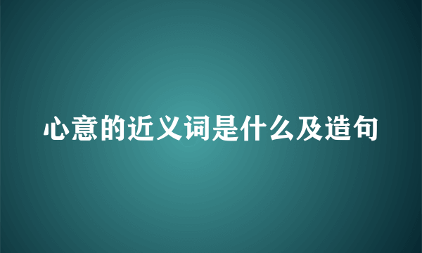 心意的近义词是什么及造句