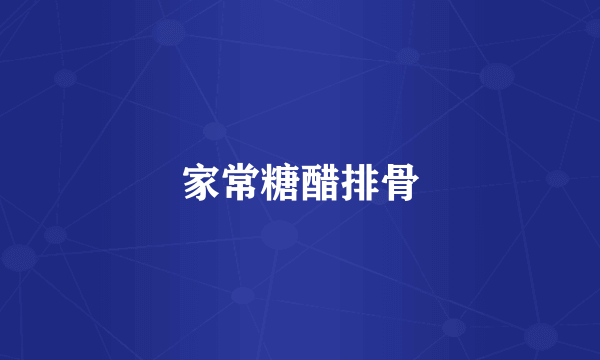 家常糖醋排骨