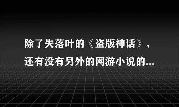 除了失落叶的《盗版神话》，还有没有另外的网游小说的主角ID是唐宋元明清？