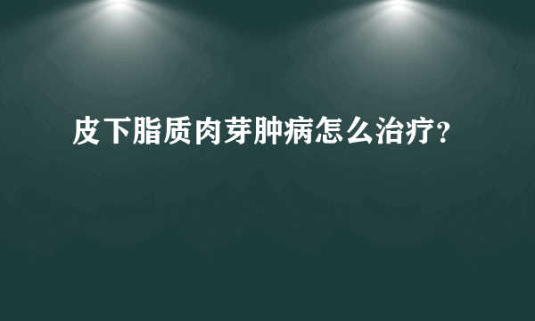 皮下脂质肉芽肿病怎么治疗？