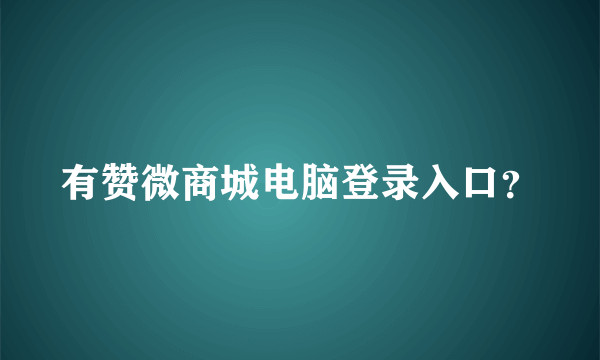 有赞微商城电脑登录入口？