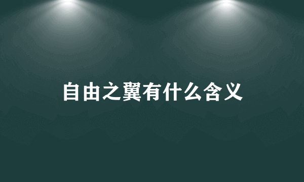 自由之翼有什么含义