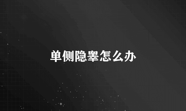 单侧隐睾怎么办
