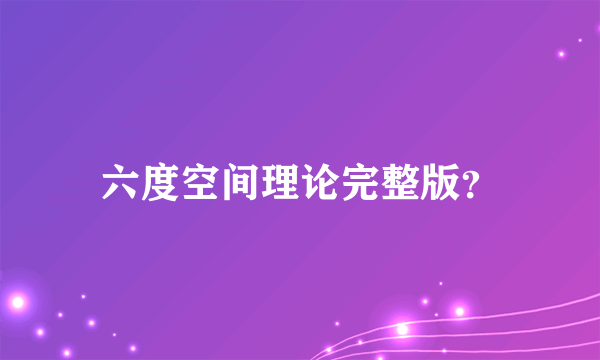 六度空间理论完整版？