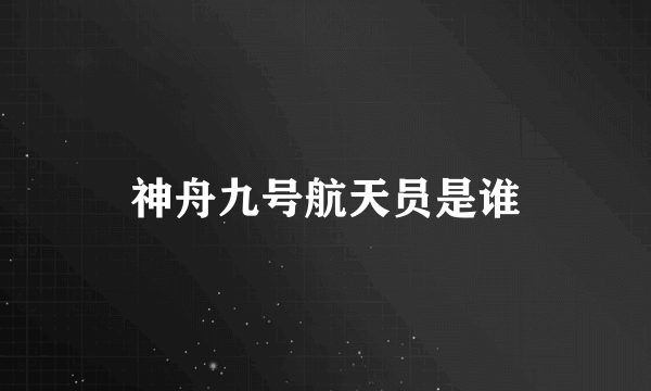 神舟九号航天员是谁
