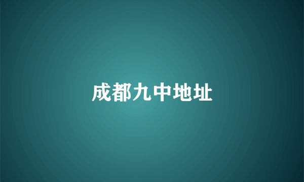 成都九中地址