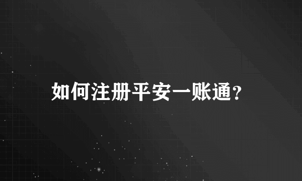 如何注册平安一账通？