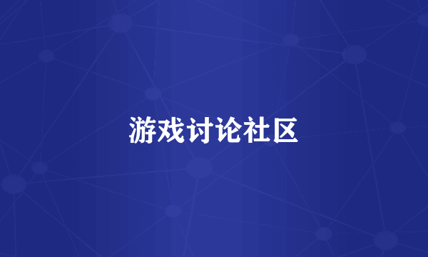 游戏讨论社区