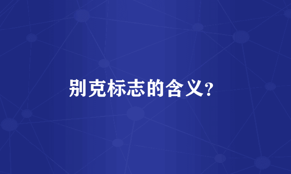 别克标志的含义？