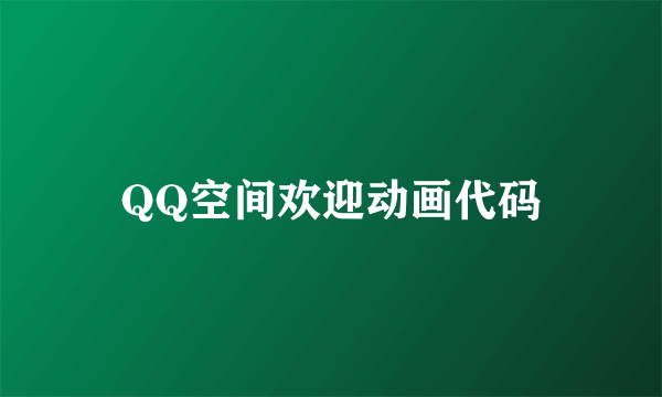 QQ空间欢迎动画代码