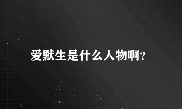 爱默生是什么人物啊？