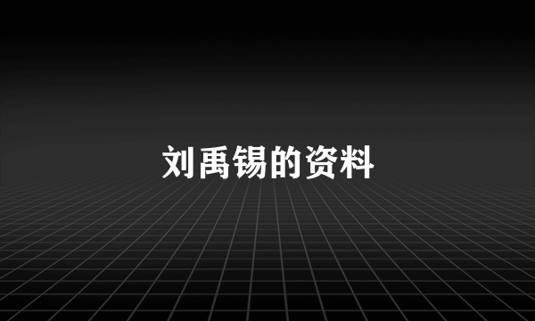刘禹锡的资料