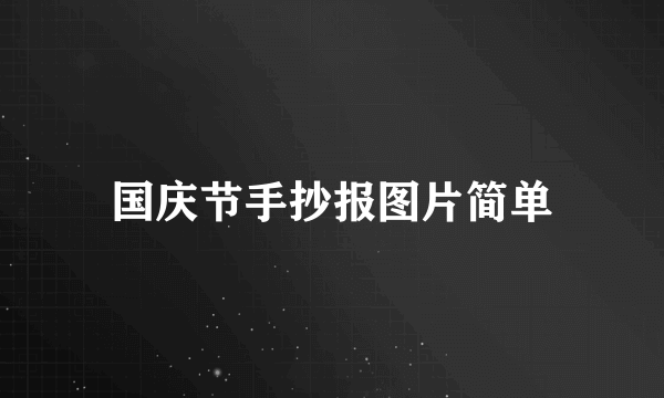国庆节手抄报图片简单