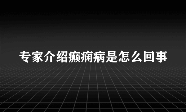 专家介绍癫痫病是怎么回事