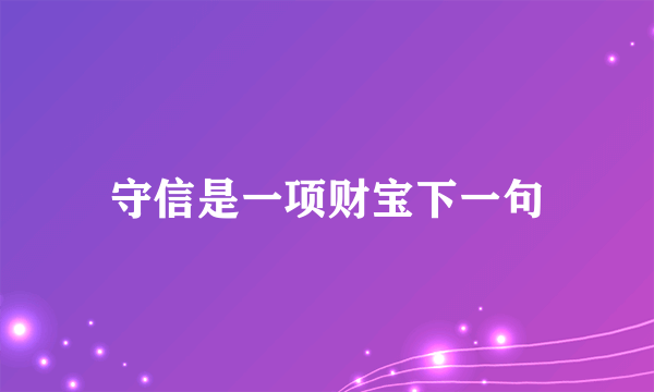 守信是一项财宝下一句