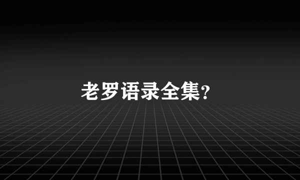 老罗语录全集？