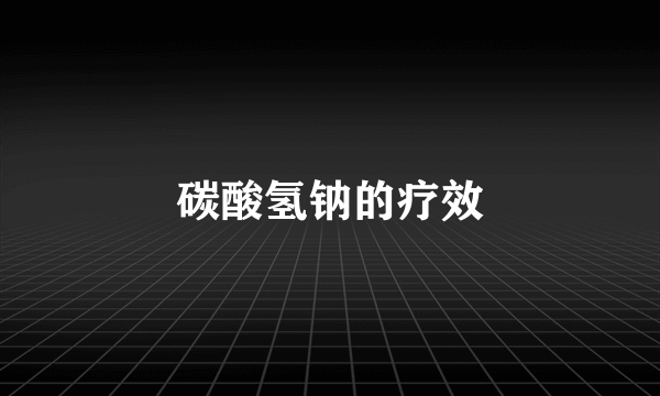 碳酸氢钠的疗效